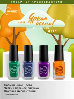 Набор лака для стемпинга ногтей Swanky Stamping 171677347 купить за 349 ₽ в интернет-магазине Wildberries