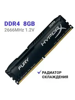 Оперативная память DDR4 FURY Black 8Gb DDR4 2666 MHz HyperX 171677942 купить за 2 525 ₽ в интернет-магазине Wildberries