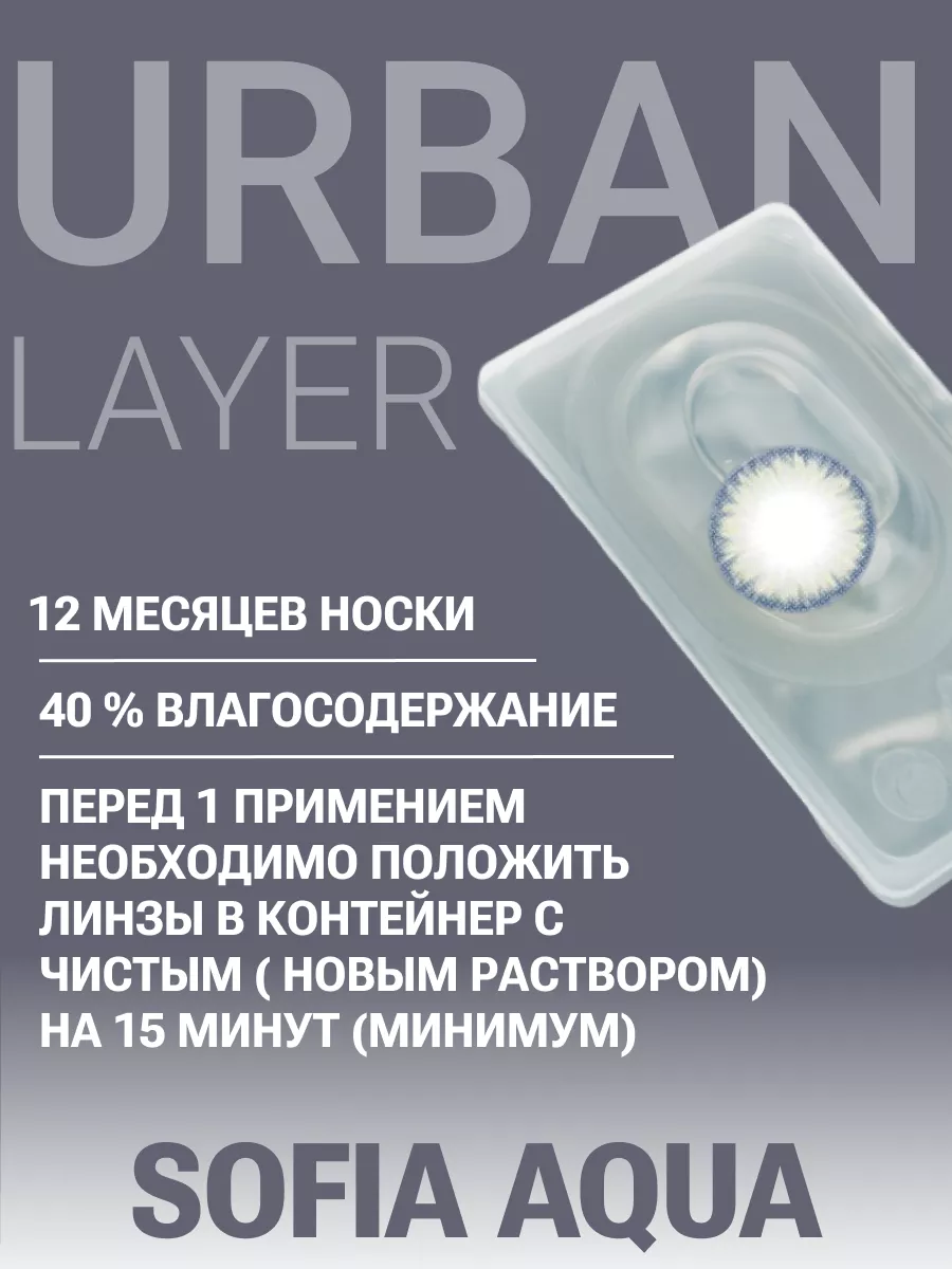 Urban Layer Цветные линзы без диоптрий голубые Sofia Aqua BC 8.6 DIA 14