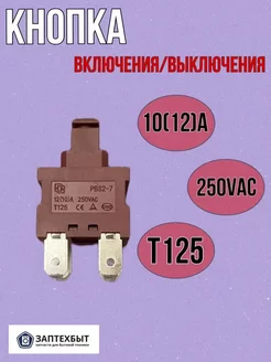 Кнопка включения и выключения PBS2-7 12(10)A 250V T150 ЗапТехБыт 171678576 купить за 421 ₽ в интернет-магазине Wildberries