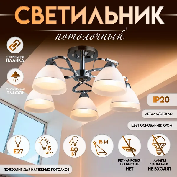Светильник Флёр 5хЕ27 40Вт