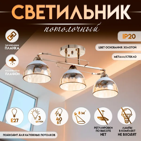 Светильник потолочный Аквила 3×Е27, 40 Вт, 45×15×22 см