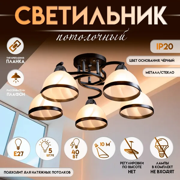 Светильник потолочный «Ариса», 5×Е27 40 Вт, 56×56×22 см