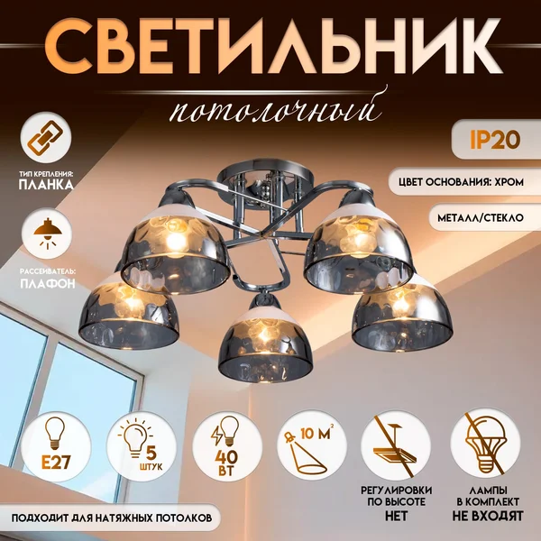 Светильник потолочный «Аквила», 5×Е27 40 Вт, 45×15×22 см
