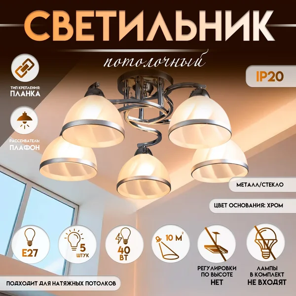 Светильник потолочный «Каспиан», 5хЕ27, 40 Вт, 56х56х22 см