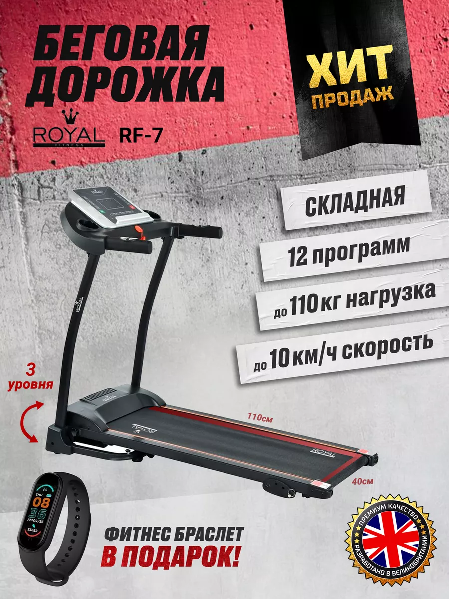 Беговая дорожка RF-7 ROYAL Fitness 171678835 купить в интернет-магазине  Wildberries