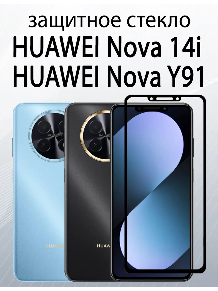 Защитное стекло для HUAWEI Nova Y91 HUAWEI Nova 14i
