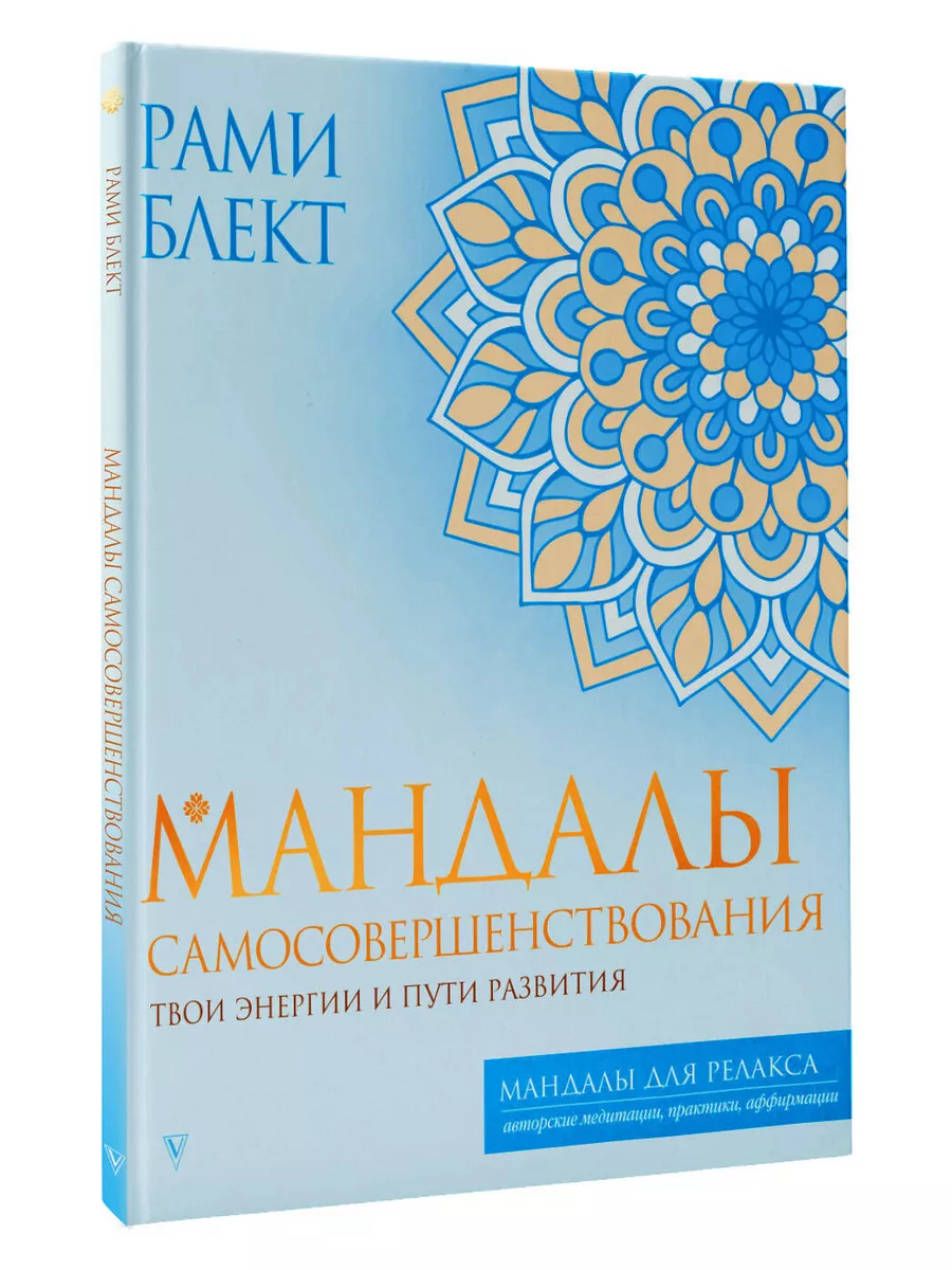 Мандалы самосовершенствования. Твои энергии и пути развития Издательство  АСТ 171679248 купить за 259 ₽ в интернет-магазине Wildberries