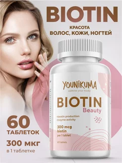 Биотин 300 БАД для волос YOUNIKUMA 171679286 купить за 159 ₽ в интернет-магазине Wildberries