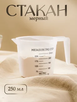 Мерный стакан пластиковый 250 мл кувшин для кухни Доляна 171679475 купить за 136 ₽ в интернет‑магазине Wildberries
