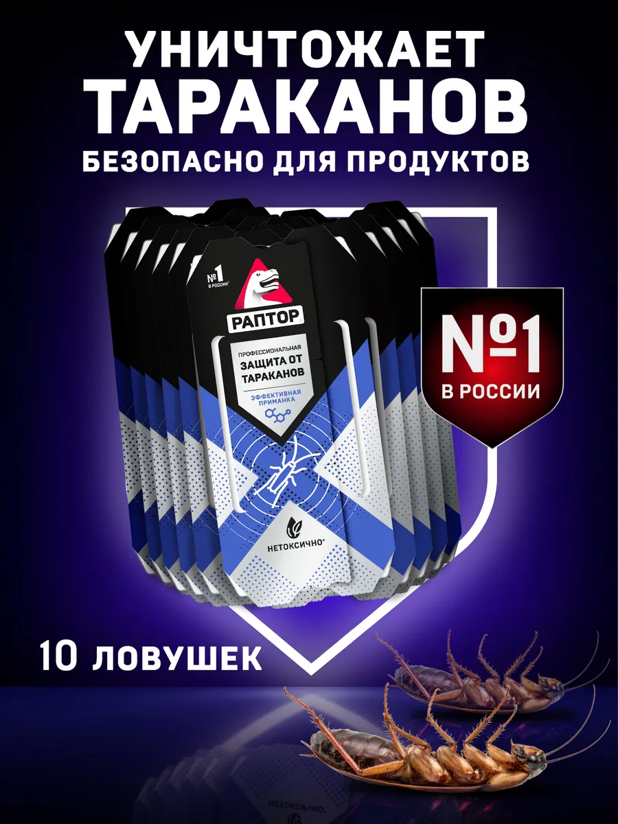Средство от тараканов 10 ловушек, клеевые