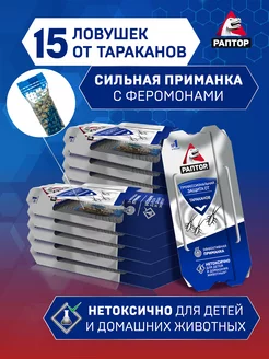 Ловушки для тараканов клеевые 15 шт Раптор 171680815 купить за 989 ₽ в интернет-магазине Wildberries