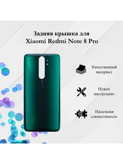 Задняя крышка для Xiaomi Redmi Note 8 Pro Зеленая ТехноОпт 171681280 купить за 364 ₽ в интернет-магазине Wildberries