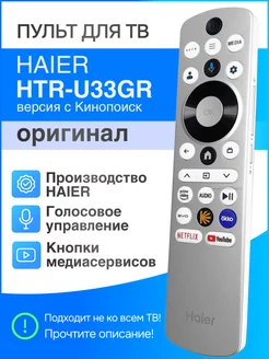 Haier HTR-U33GR с Кинопоиск (оригинал) голосовой Smart пульт HAIER 171682151 купить за 2 782 ₽ в интернет-магазине Wildberries