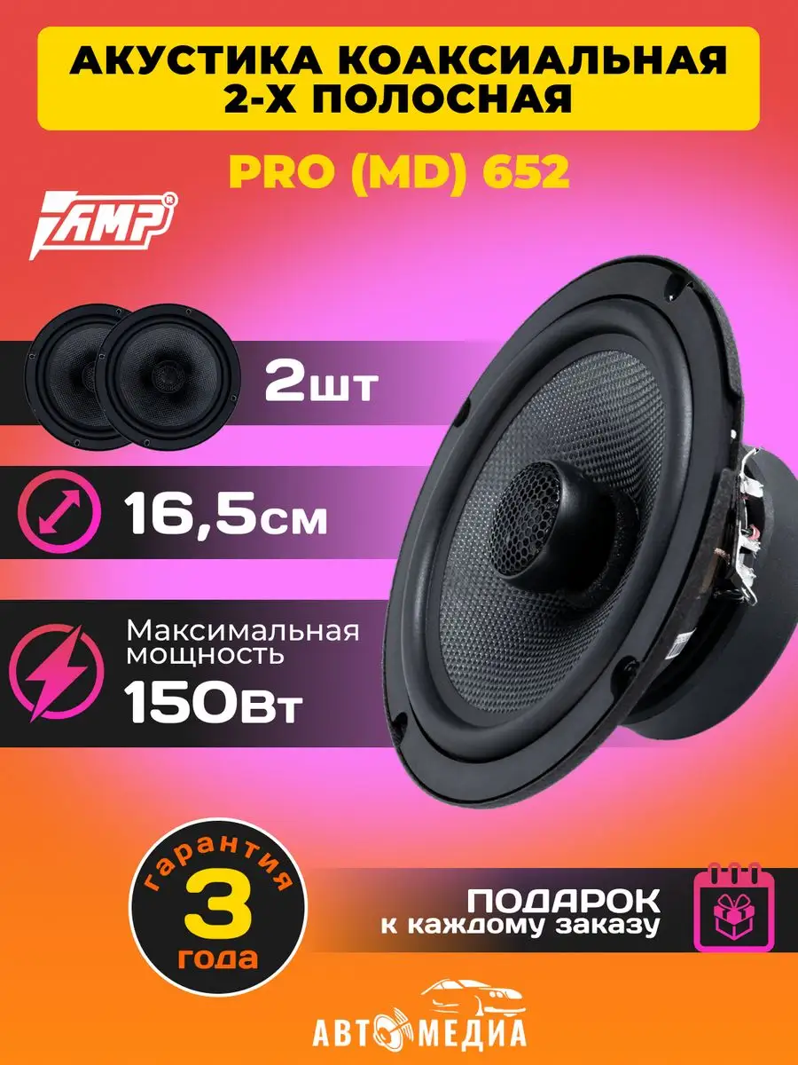 Колонки автомобильные PRO 652 (2 шт) AMP 171683013 купить за 3 243 ₽ в  интернет-магазине Wildberries