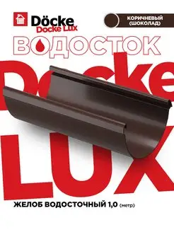 Желоб водосточный Docke LUX длина 1м, 3 штуки. Docke 171683204 купить за 599 ₽ в интернет-магазине Wildberries