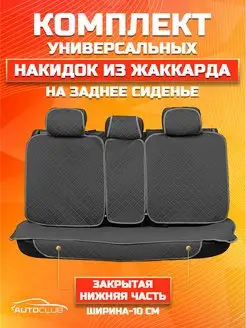 Чехлы в машину универсальные комплект на задние сиденья AutoClub 171683842 купить за 1 142 ₽ в интернет-магазине Wildberries