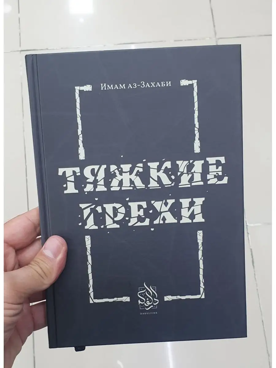 Тяжкие грехи. Имам аз-Захаби. Исламские книги Исламдаг 171684251 купить в  интернет-магазине Wildberries