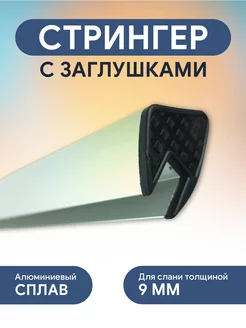 Стрингер (9мм) с заглушками длина 100 см Мастер лодок 171685870 купить за 1 496 ₽ в интернет-магазине Wildberries