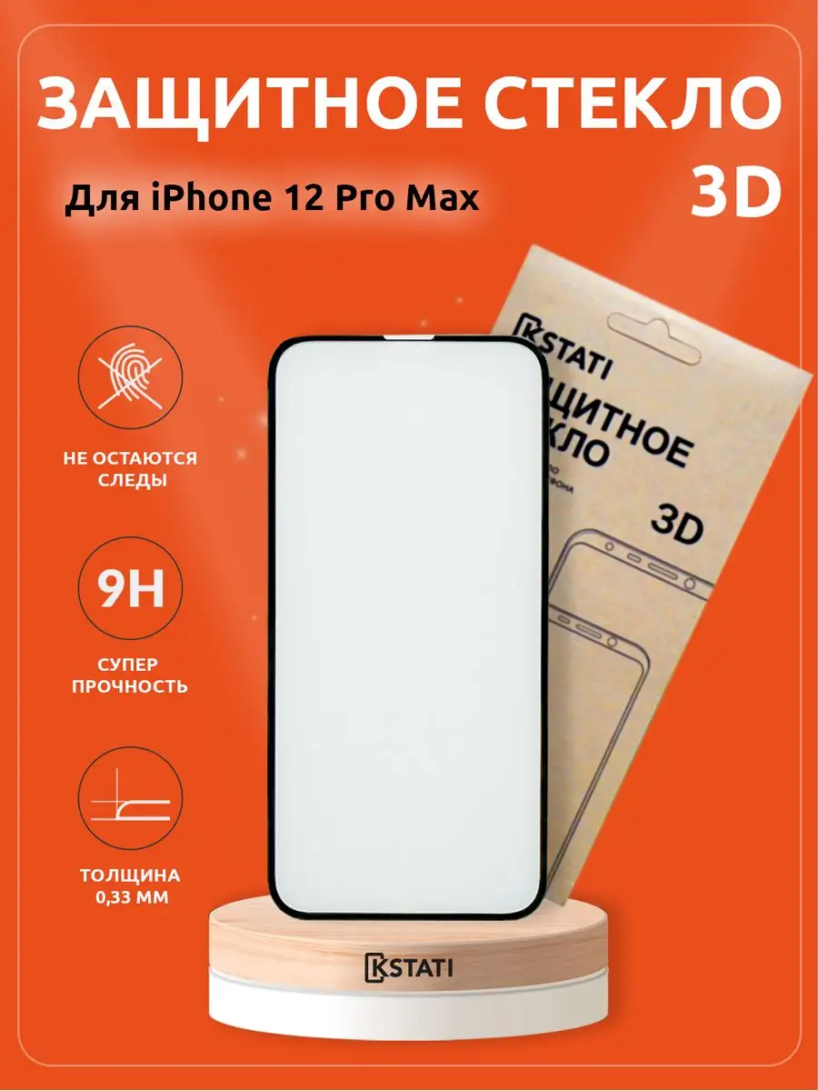 Защитное стекло для iphone 12 Pro Max Kstati 171690280 купить в  интернет-магазине Wildberries