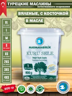 Серия KURU SELE калибровка S 800 гр вяленые маслины Marmarabirlik 171690468 купить за 1 074 ₽ в интернет-магазине Wildberries