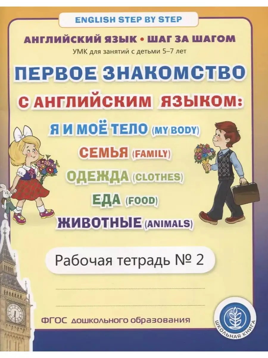 Английский язык. ШАГ ЗА ШАГОМ. Рабочая тетрадь №2 Школьная Книга 171691170  купить за 274 ₽ в интернет-магазине Wildberries