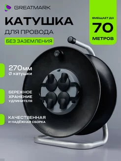 Катушка пустая для удлинителя без провода Greatmark 171693253 купить за 774 ₽ в интернет-магазине Wildberries