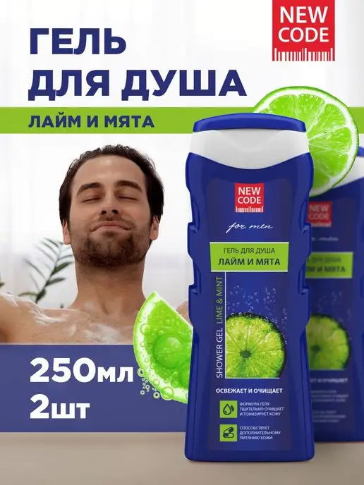 New code Гель для душа мужской Увлажняющий Лайм и мята 250мл*2шт, 250 мл, 2 шт
