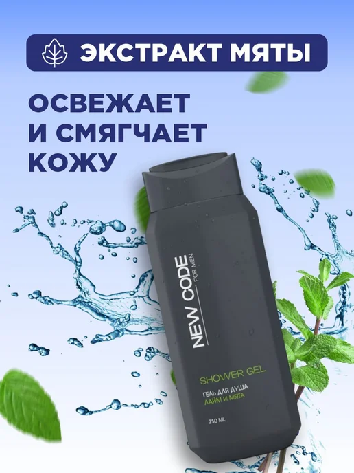 New code Гель для душа мужской Увлажняющий Лайм и мята 250мл*2шт, 250 мл, 2 шт, фото 3