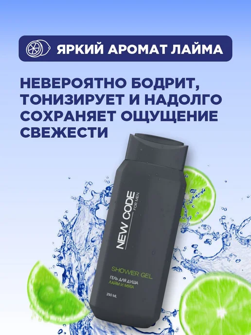 New code Гель для душа мужской Увлажняющий Лайм и мята 250мл*2шт, 250 мл, 2 шт, фото 5