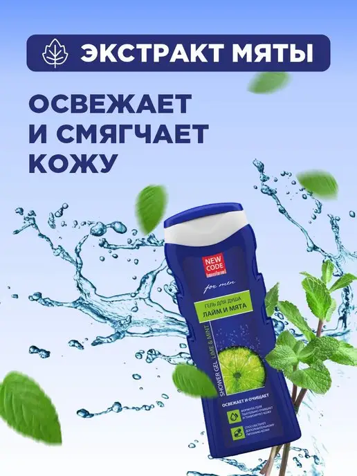 New code Гель для душа мужской Увлажняющий Лайм и мята 250мл*2шт, 250 мл, 2 шт, фото 7
