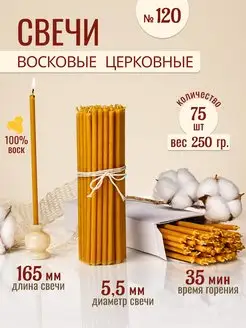 Свечи восковые церковные освященные № 120 - 250г 33Свечи 171694124 купить за 180 ₽ в интернет-магазине Wildberries