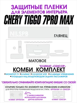 Chery Tiggo 7 Pro MAX Защитные пленки ГУ и климат Комби NILSPB 171694963 купить за 1 148 ₽ в интернет-магазине Wildberries