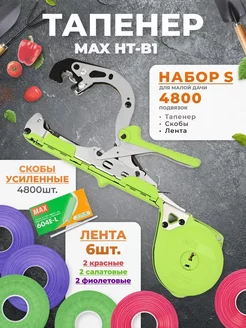 Тапенер MAX HT-B1 Степлер садовый - подвязчик для растений Max 171695171 купить за 7 353 ₽ в интернет-магазине Wildberries