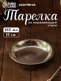 Тарелка металлическая Мэйли 200 мл d=15 см SKYPHOS 171695296 купить за 146 ₽ в интернет-магазине Wildberries