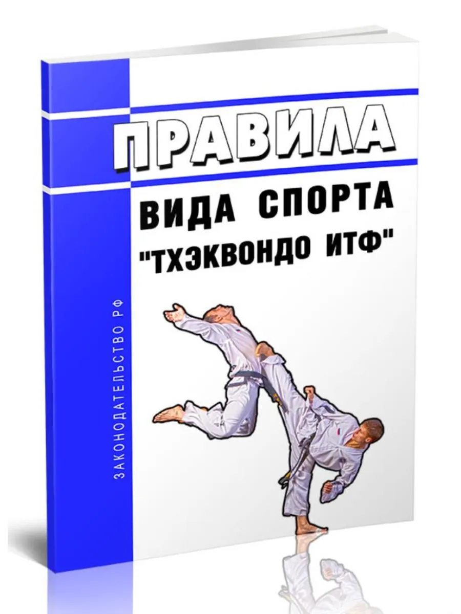 Правила вида спорта тхэквондо ИТФ 2026 год. Последняя редакц