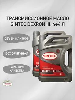 Трансмиссионное масло Синтек DEXRON ATF III 8 л SINTEC 171696122 купить за 3 419 ₽ в интернет-магазине Wildberries