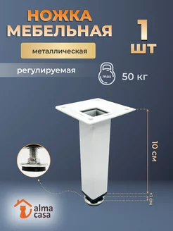 Ножка для мебели регулируемая 100 мм ALMA CASA 171696125 купить за 250 ₽ в интернет-магазине Wildberries