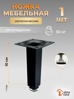 Ножка мебельная универсальная 100 мм ALMA CASA 171696129 купить за 278 ₽ в интернет-магазине Wildberries