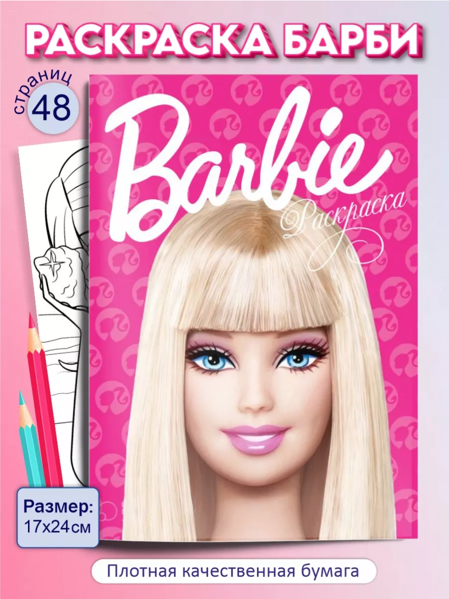 Раскраски для девочек Барби