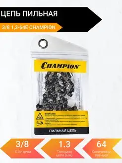 Цепь пильная 18" 3/8", 1.3 мм, 64 звена CHAMPION 171699778 купить за 761 ₽ в интернет‑магазине Wildberries