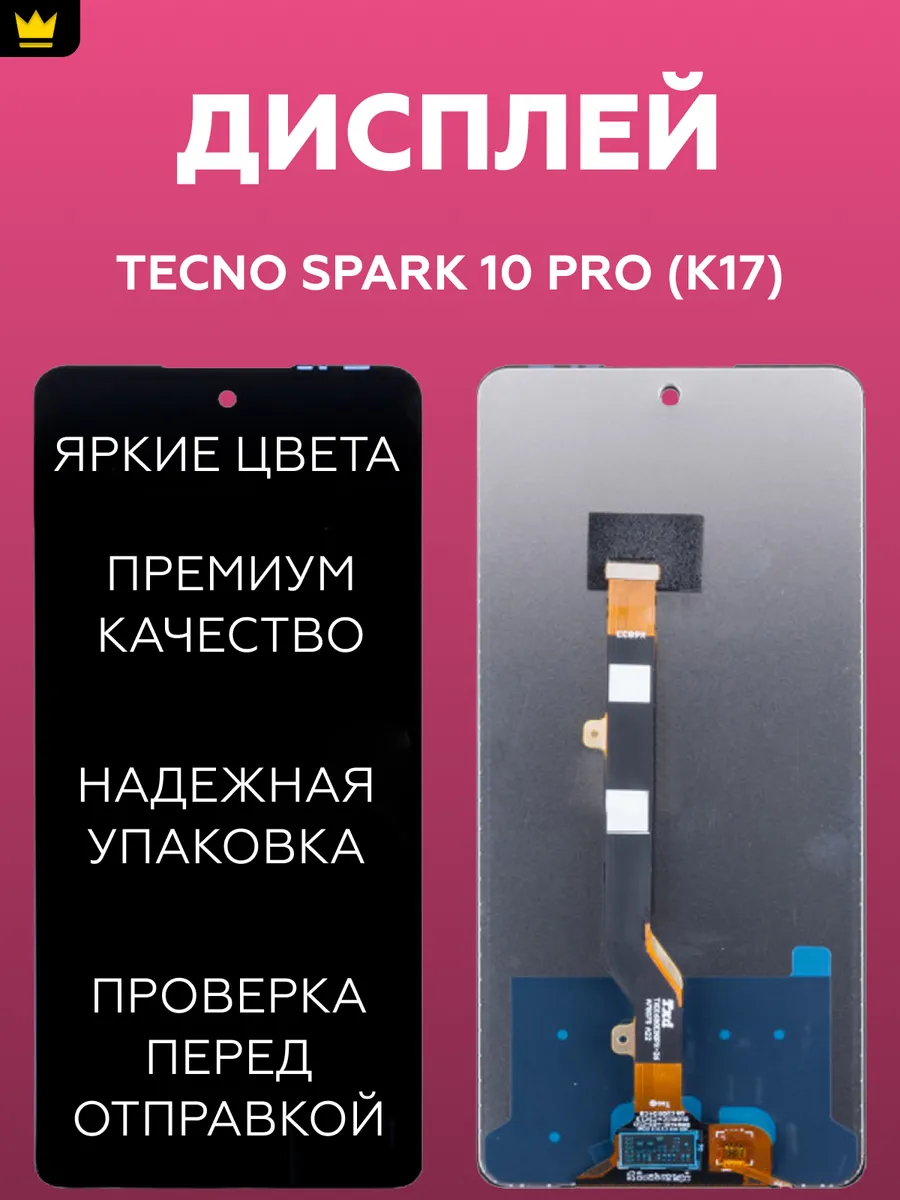 Дисплей для Tecno Spark 10 Pro (K17) в сборе/Черный ТехноОпт 171699870  купить за 976 ₽ в интернет-магазине Wildberries