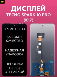 Дисплей для Tecno Spark 10 Pro (K17) в сборе Черный ТехноОпт 171699870 купить за 1 234 ₽ в интернет-магазине Wildberries