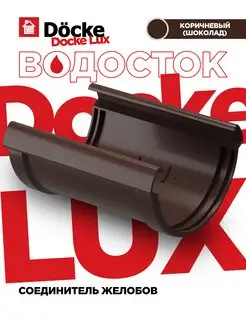 Соединитель желобов Docke LUX - 3 штуки Docke 171701336 купить за 484 ₽ в интернет-магазине Wildberries