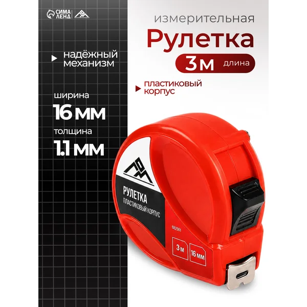 Рулетка пластиковая 3 м х16 мм