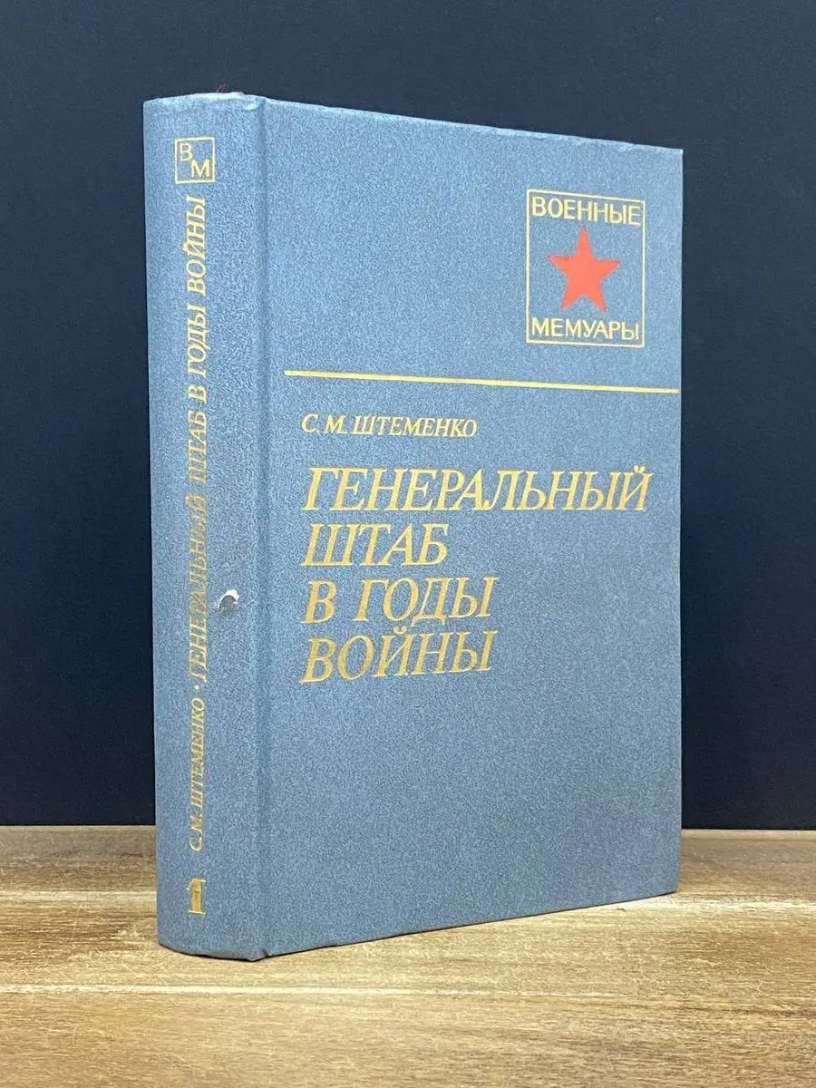 Генеральный штаб в годы войны Воениздат 171704429 купить в  интернет-магазине Wildberries