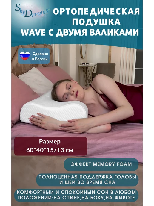 SkyDreams Ортопедическая подушка с двумя валиками, 60х40х15 13 см