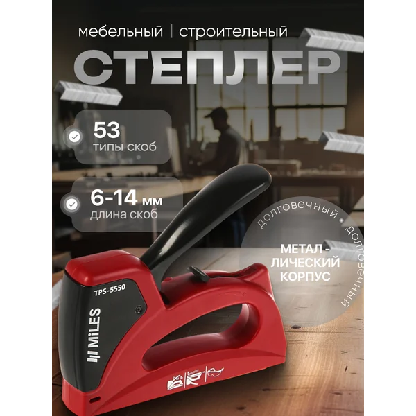 Степлер мебельный строительный 6-14 мм, тип скоб 53