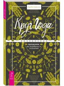 Круг Года: викканские праздники, их атрибуты и значение Издательская группа Весь 171705298 купить за 543 ₽ в интернет-магазине Wildberries