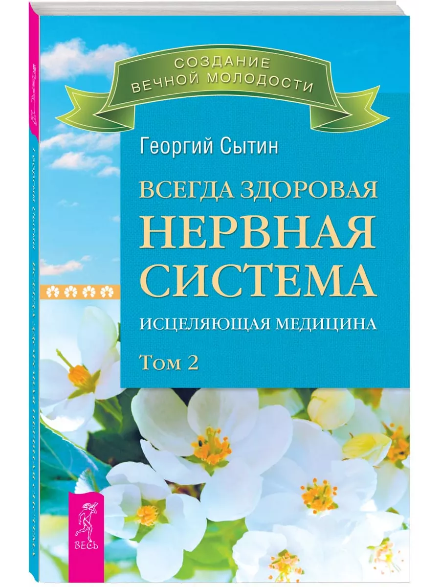 Всегда здоровая нервная система. Том 2. Исцеляющая медицина